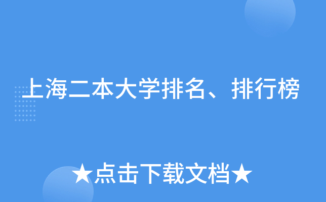 上海二本大学排名、排行榜