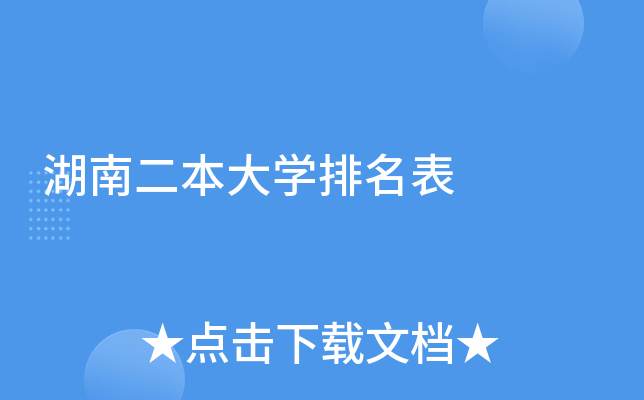 湖南二本大学排名表