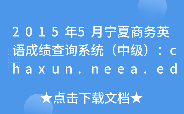 2015年5月宁夏商务英语成绩查询系统（中级）：chaxun.neea.edu.cn