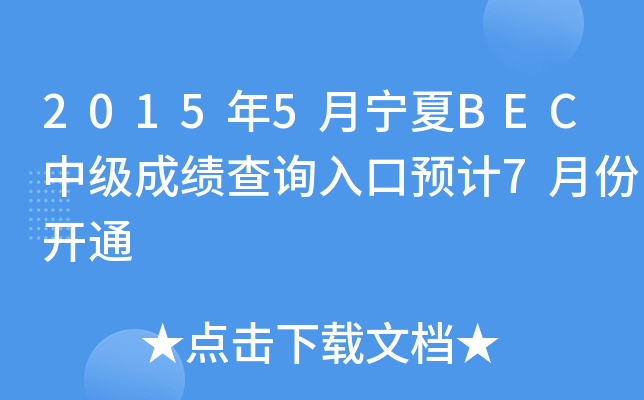 2015年5月宁夏BEC中级成绩查询入口预计7月份开通