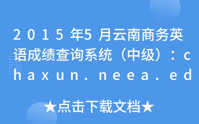 20155̄(w)ӢZ(y)ɿ(j)ԃϵy(tng)м(j)chaxun.neea.edu.cn