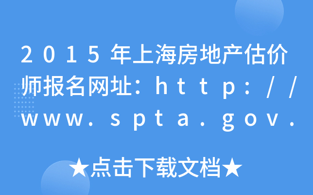 2015年上海房地产估价师报名网址：http://www.spta.gov.cn/