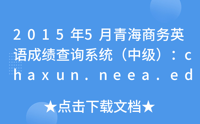 20155ຣ̄(w)ӢZɿԃϵy(tng)мchaxun.neea.edu.cn