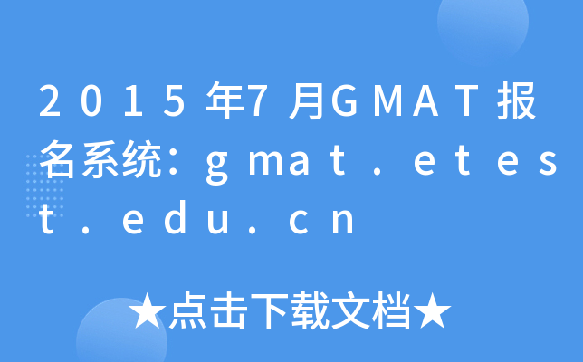 2015年7月GMAT报名系统：gmat.etest.edu.cn