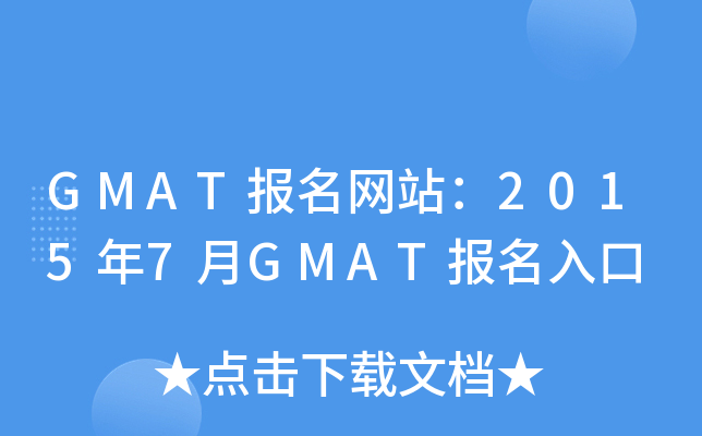 GMAT报名网站：2015年7月GMAT报名入口