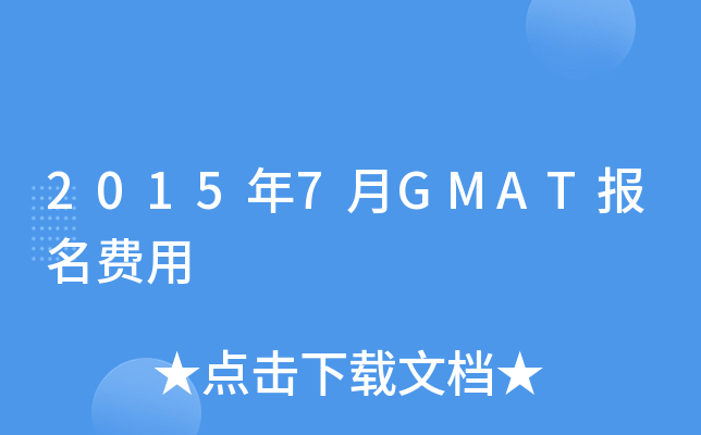 2015年7月GMAT报名费用