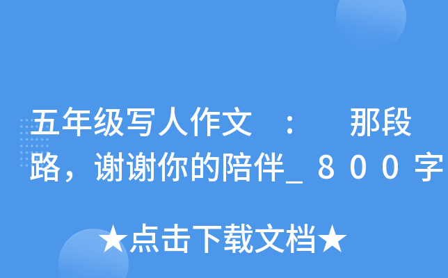 五年级写人作文 : 那段路，谢谢你的陪伴_800字