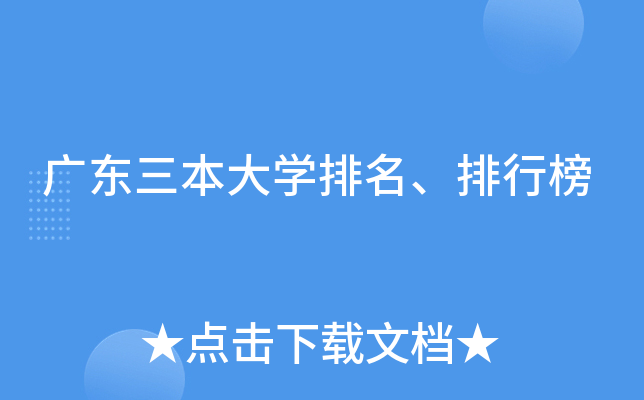 广东三本大学排名、排行榜