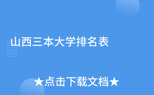 山西三本大学排名表