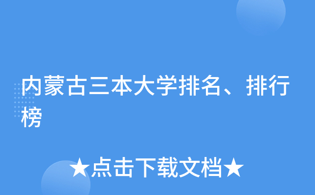 内蒙古三本大学排名、排行榜