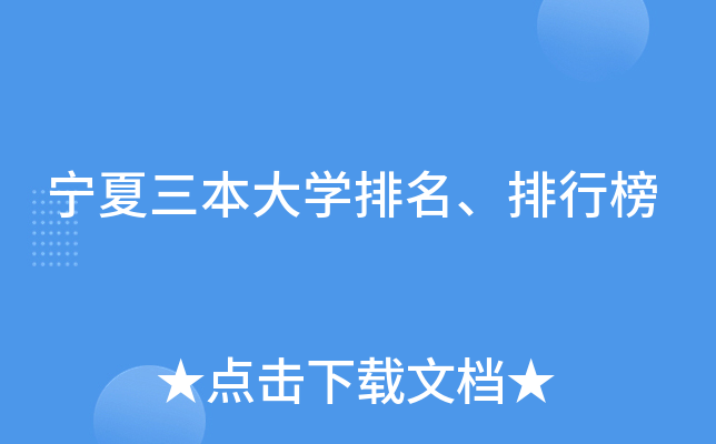 宁夏三本大学排名、排行榜