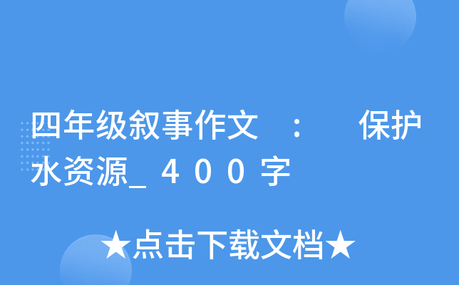 四年级叙事作文 : 保护水资源_400字