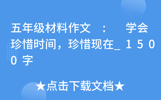 五年级材料作文 : 开云kaiyun(中国)会珍惜时间，珍惜现在_1500字