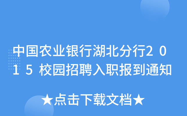 中国农业银行湖北分行2015校园招聘入职报到通知