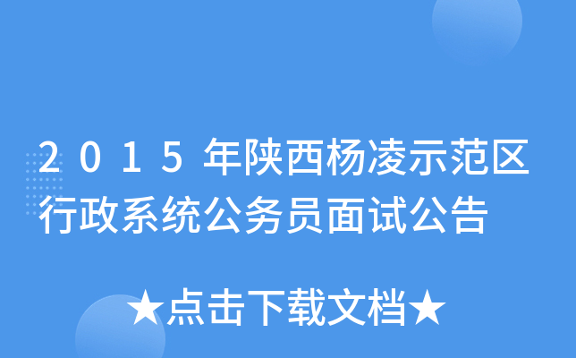 2015年陕西杨凌示范区行政系统公务员面试公告