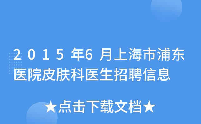2015年6月上海市浦东医院皮肤科医生招聘信息