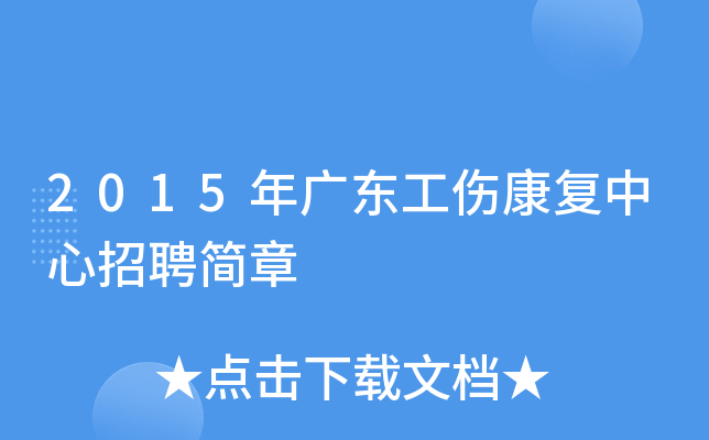 2015年广东工伤康复中心招聘简章