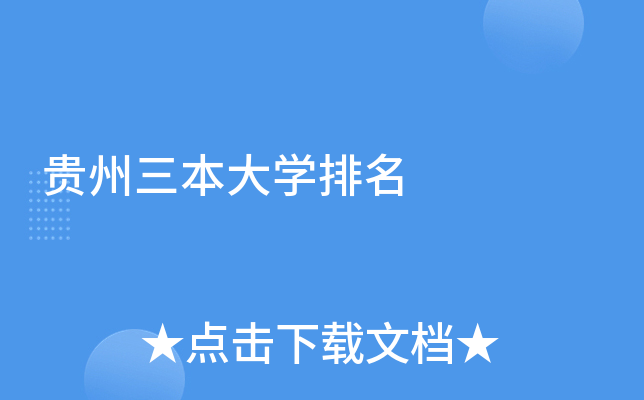 贵州三本大开云kaiyun(中国)排名