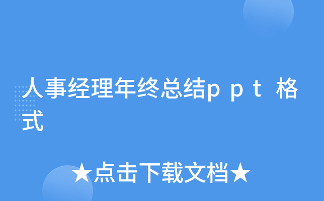 人事经理年终总结ppt格式