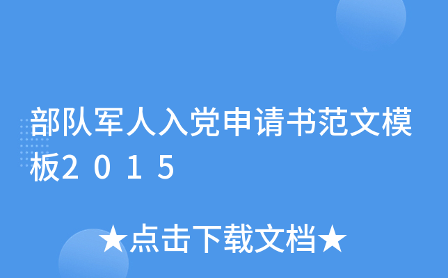 部队军人入党申请书范文模板2015