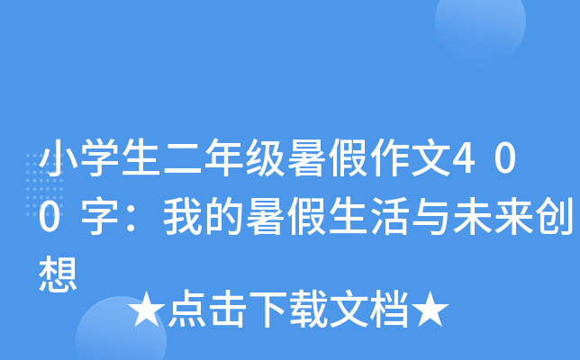 小开云kaiyun(中国)生二年级暑假作文400字：我的暑假生活与未来创想