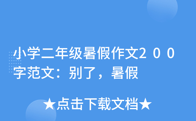 小开云kaiyun(中国)二年级暑假作文200字范文：别了，暑假