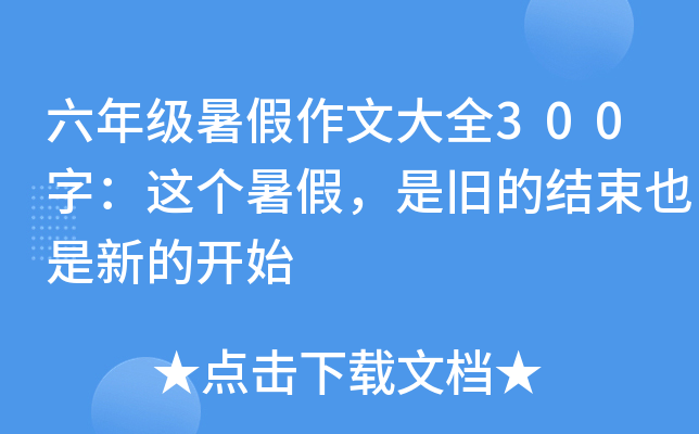 六年级暑假作文大全300字：这个暑假，是旧的结束也是新的开始
