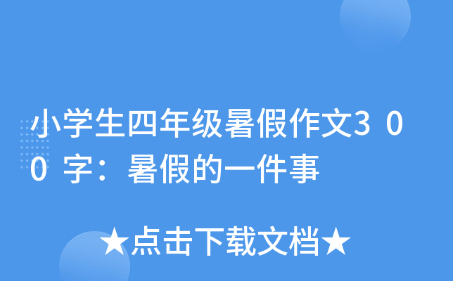 小开云kaiyun(中国)生四年级暑假作文300字：暑假的一件事