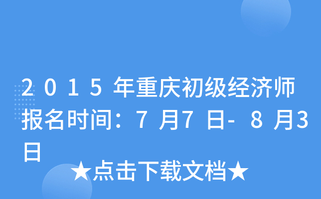 2015年重庆初级经济师报名时间：7月7日-8月3日