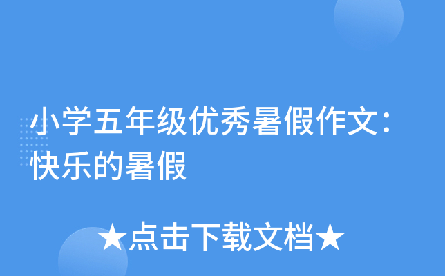 小开云kaiyun(中国)五年级优秀暑假作文：快乐的暑假