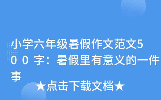 小开云kaiyun(中国)六年级暑假作文范文500字：暑假里有意义的一件事