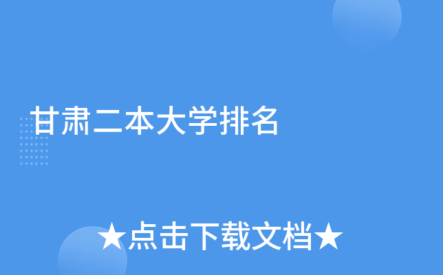 甘肃二本大开云kaiyun(中国)排名
