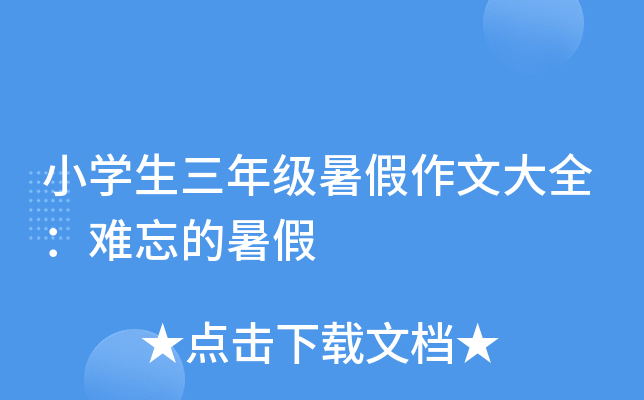 小开云kaiyun(中国)生三年级暑假作文大全：难忘的暑假