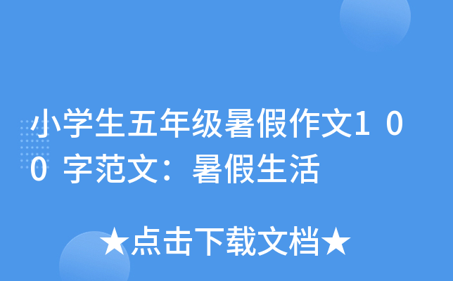 小开云kaiyun(中国)生五年级暑假作文100字范文：暑假生活