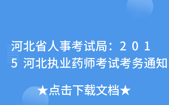 河北省人事考试局：2015河北执业药师考试考务通知