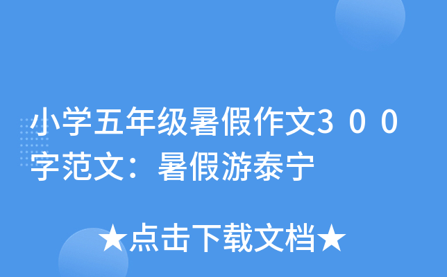 小开云kaiyun(中国)五年级暑假作文300字范文：暑假游泰宁