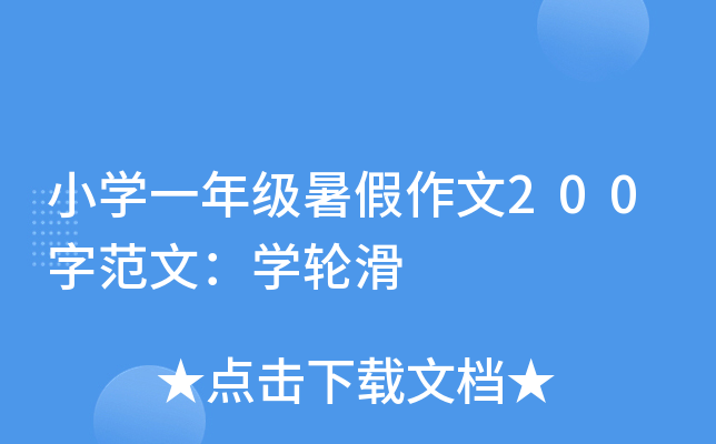 小开云kaiyun(中国)一年级暑假作文200字范文：开云kaiyun(中国)轮滑