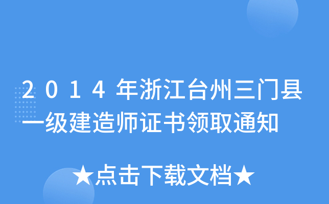 2014㽭_(ti)Thһ(j)쎟CI(lng)ȡ֪ͨ