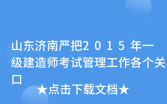 山东济南严把2015年一级建造师考试管理工作各个关口