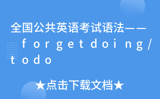 全国公共英语考试语法—— forgetdoing/todo