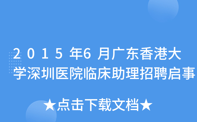 2015年6月广东香港大开云kaiyun(中国)深圳医院临床助理招聘启事
