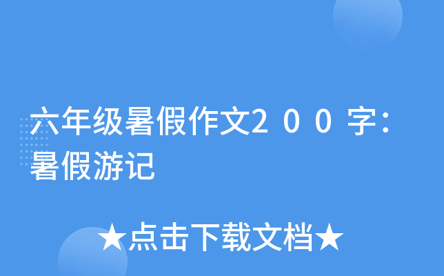 六年级暑假作文200字：暑假游记