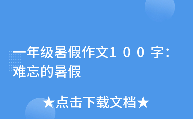 一年级暑假作文100字：难忘的暑假