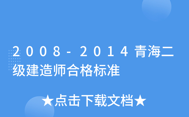 2008-2014青海二级建造师合格标准