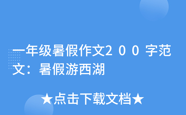 一年级暑假作文200字范文：暑假游西湖