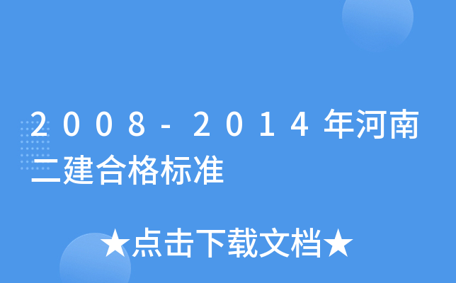 2008-2014年河南二建合格标准