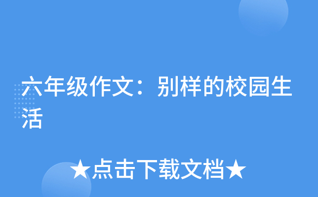 六年级作文：别样的校园生活