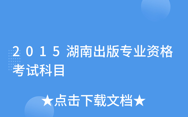 2015湖南出版专业资格考试科目