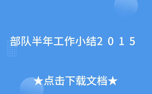 部队半年工作小结2015
