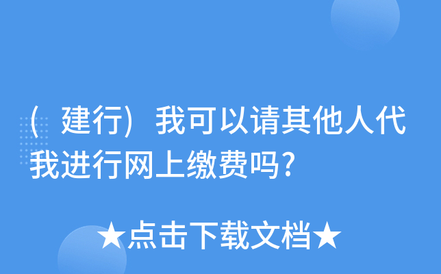 (建行)我可以请其他人代我进行网上缴费吗?